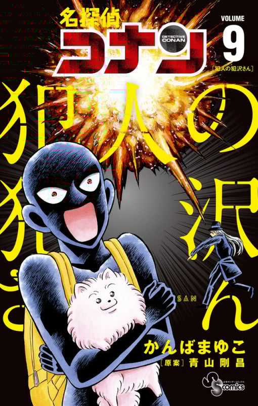 名探偵コナン 犯人の犯沢さん (VOLUME9) (サンデーC)