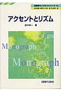 アクセントとリズム (英語学モノグラフシリーズ 14)の詳細を見る