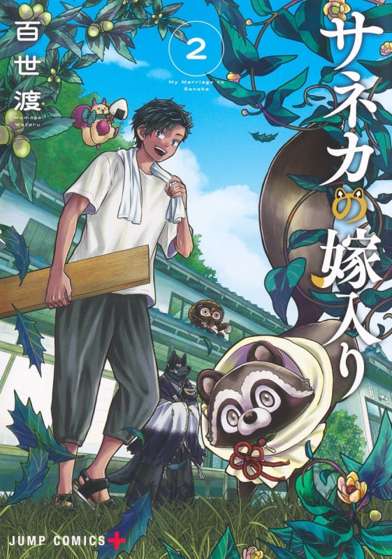 サネカの嫁入り 2 (ジャンプコミックス)