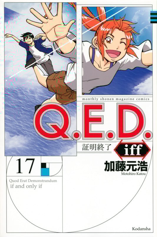 Q.E.D.iff -証明終了-(17) (講談社コミックス月刊マガジン)の詳細を見る