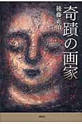 奇蹟の画家