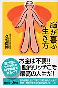 脳が喜ぶ生き方 (講談社+α新書)の詳細を見る