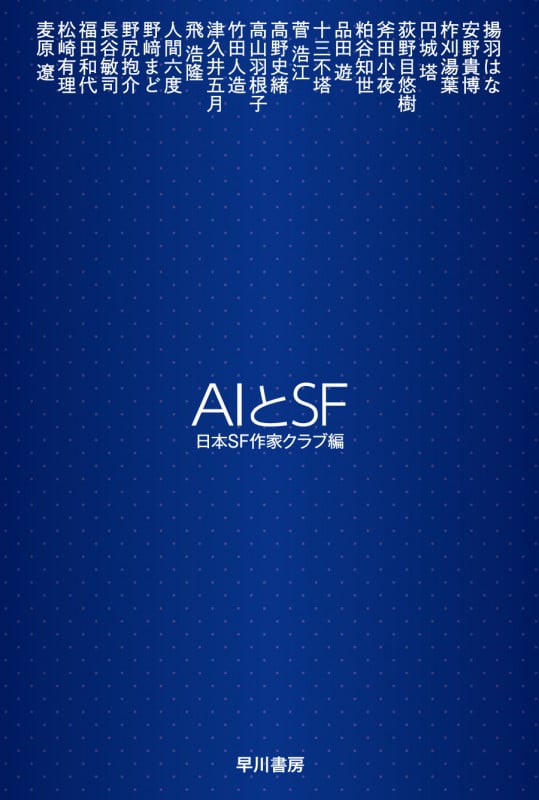AIとSF (ハヤカワ文庫JA)