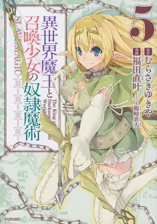 異世界魔王と召喚少女の奴隷魔術(5) (シリウスKC)