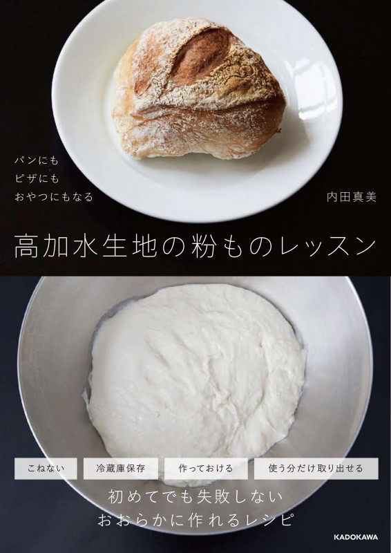 高加水生地の粉ものレッスン パンにもピザにもおやつにもなる