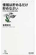 情報は貯めるだけ貯めなさい クラウド時代の逆転仕事術 (マイコミ新書)