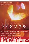 ツインソウル なんのために双子の魂はめぐり逢うのか | エンリケ