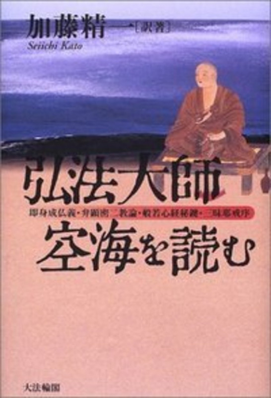 弘法大師・空海を読む 即身成仏義・弁顕密二教論・般若心経秘鍵・三昧耶戒序