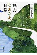 神去なあなあ日常 (徳間文庫)