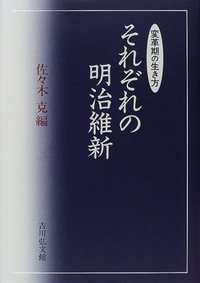 それぞれの明治維新 変革期の生き方