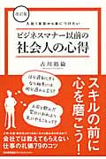 ビジネスマナー以前の社会人の心得 入社1年目から身につけたい