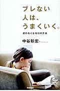 ブレない人は、うまくいく。 迷わなくなる55の方法
