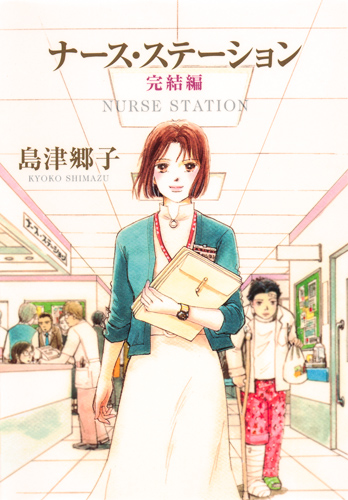ナース・ステーション 完結編 (YOU漫画文庫)