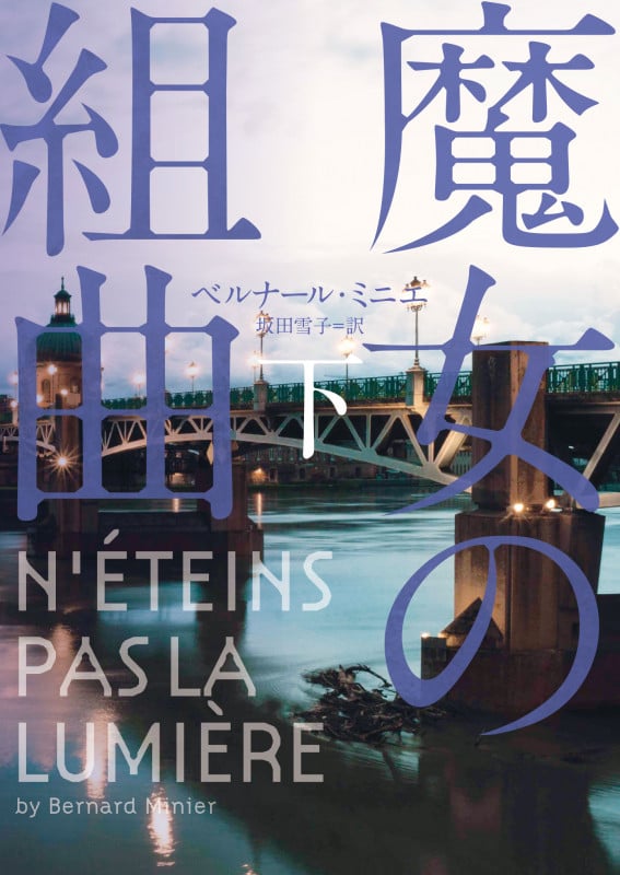 魔女の組曲 (下) (ハーパーBOOKS)
