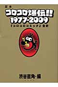 コロコロ爆伝!! 1977-2009 『コロコロコミック』全史