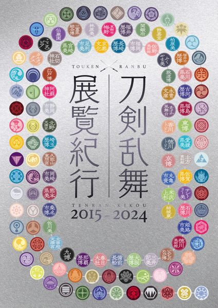 刀剣乱舞 展覧紀行2015-2024