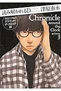 読み解かれるD クロニクル・アラウンド・ザ・クロック III (新潮文庫)の詳細を見る