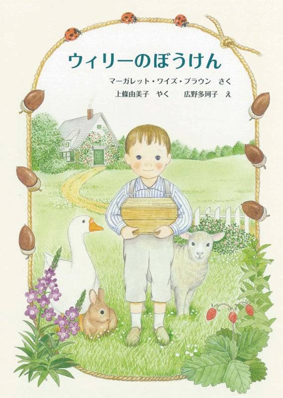 ウィリーのぼうけん (世界傑作童話シリーズ)