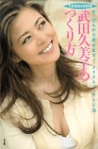 武田久美子のつくり方 (その他)