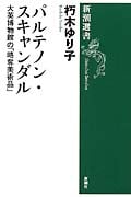 パルテノン・スキャンダル 大英博物館の「略奪美術品」 (新潮選書)