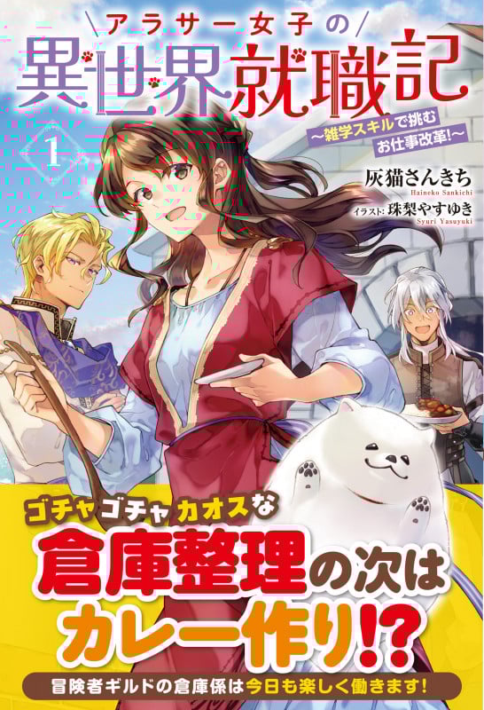 アラサー女子の異世界就職記 ~雑学スキルで挑むお仕事改革!~ 1 (アリアンローズ)