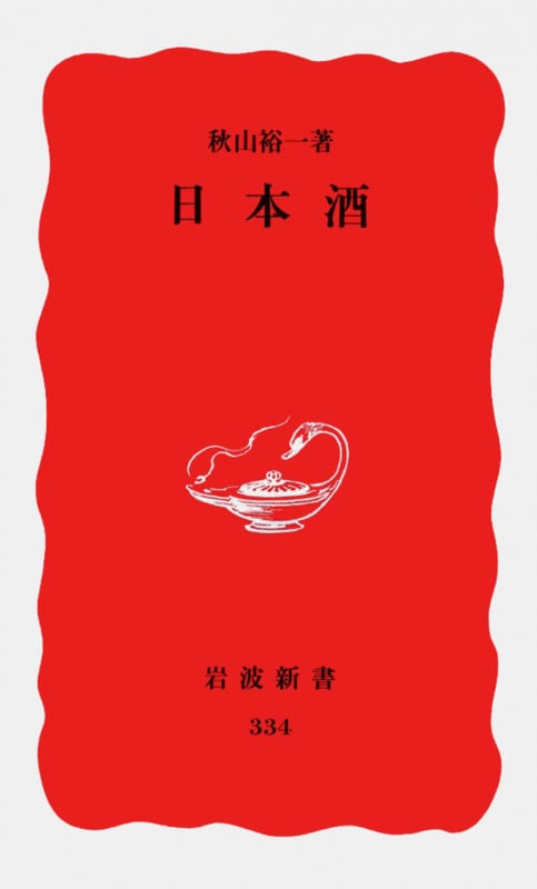 日本酒 (岩波新書 334)の詳細を見る