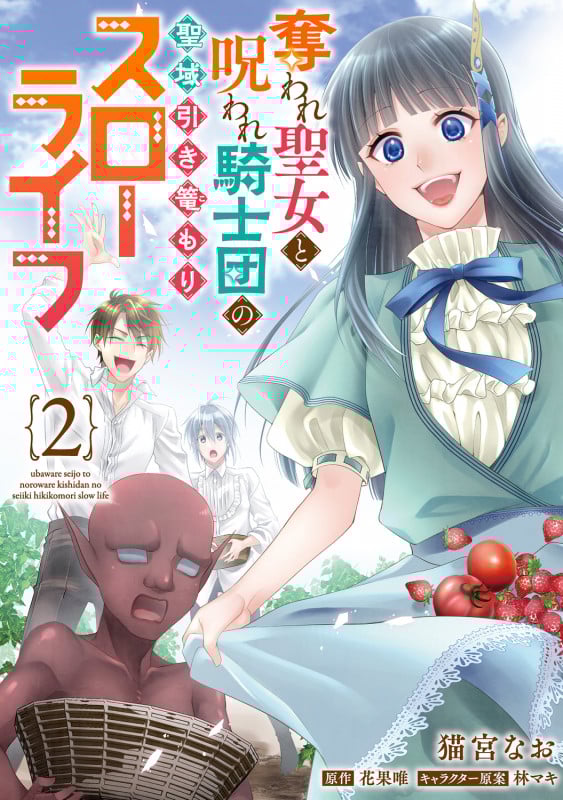 奪われ聖女と呪われ騎士団の聖域引き篭もりスローライフ 2 (フロース コミック)