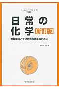 日常の化学 地球環境と生活様式の変革のために (サイエンスライブラリ化学 別巻5)
