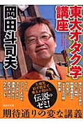 東大オタク学講座 岡田斗司夫著 東大オタク学講座 (講談社文庫 お 103-1) | 岡田 斗司夫 |本 | 通販