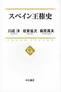 スペイン王権史 (中公選書)