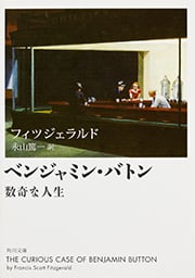 ベンジャミン・バトン 数奇な人生 (角川文庫)