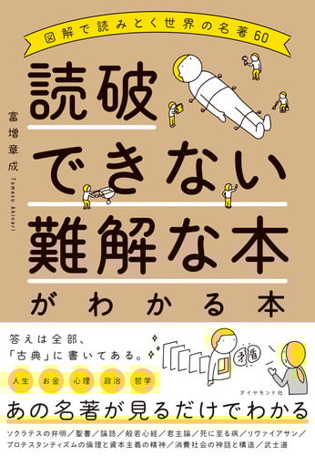 読破できない難解な本がわかる本 図解で読みとく世界の名著60