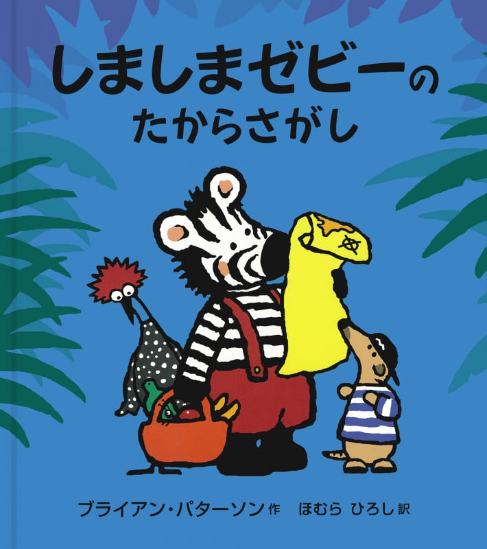 しましまゼビーのたからさがし (大型絵本)