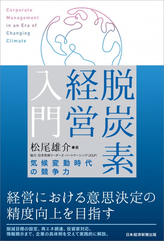脱炭素経営入門 気候変動時代の競争力