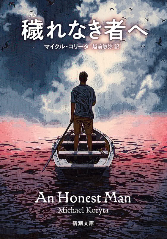 穢れなき者へ (新潮文庫)