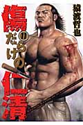 傷だらけの仁清 11 (ヤングジャンプコミックス)の詳細を見る