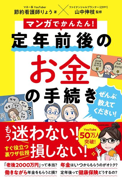 マンガでかんたん! 定年前後のお金の手続き ぜんぶ教えてください!