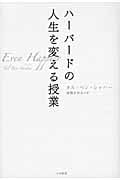 ハーバードの人生を変える授業の詳細を見る
