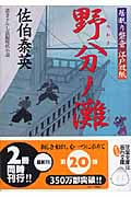 野分ノ灘 居眠り磐音江戸双紙20 (双葉文庫さ-19-20)