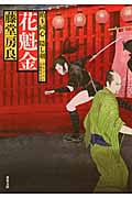 花魁金 飴玉同心 隠し剣 (双葉文庫)