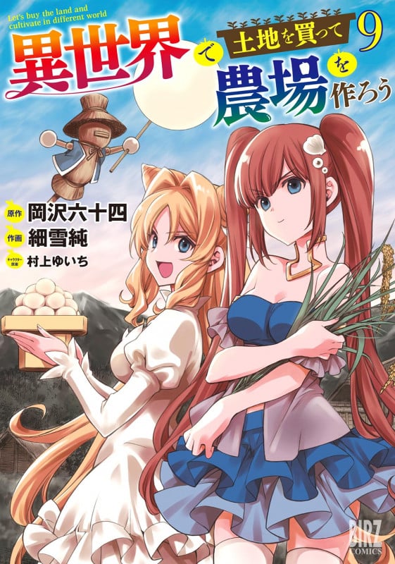異世界で土地を買って農場を作ろう  (9) (バーズコミックス)