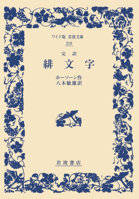 完訳 緋文字 (ワイド版岩波文庫 319)