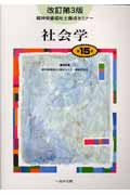 精神保健福祉士養成セミナー 15 社会学 (精神保健福祉士養成セミナー)