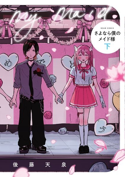 さよなら僕のメイド様 下 (ビームコミックス)