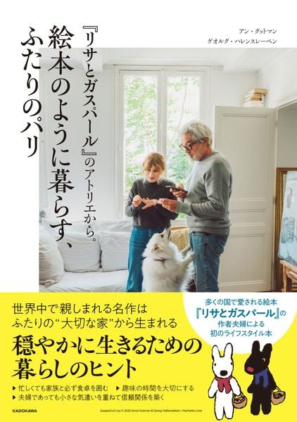 『リサとガスパール』のアトリエから。絵本のように暮らす、ふたりのパリ