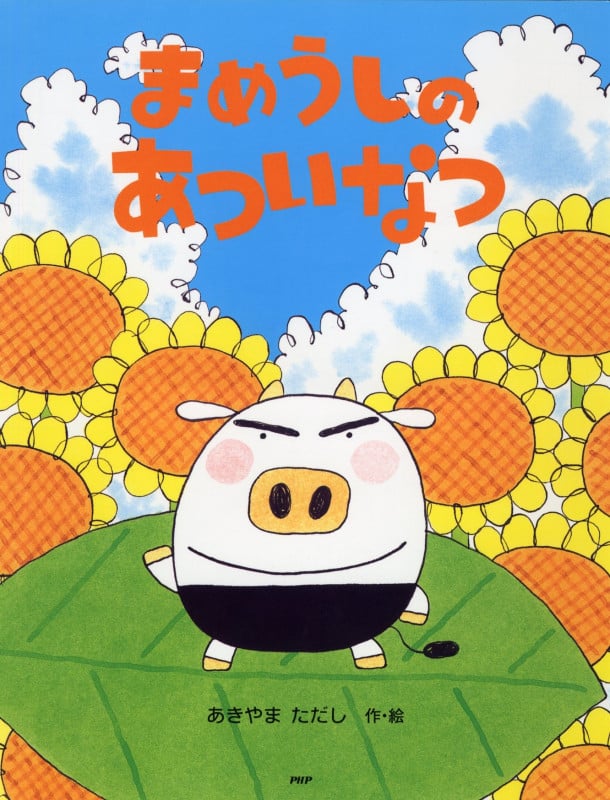 まめうしのあついなつ | あきやまただしのあらすじ・感想 - ブクログ
