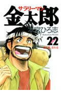 サラリーマン金太郎 22 (ヤングジャンプコミックス)