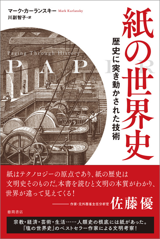 紙の世界史 歴史に突き動かされた技術