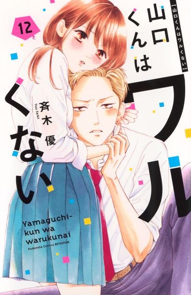 山口くんはワルくない(12) (講談社コミックス別冊フレンド)