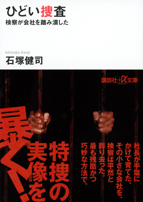 ひどい捜査 検察が会社を踏み潰した (講談社+α文庫)